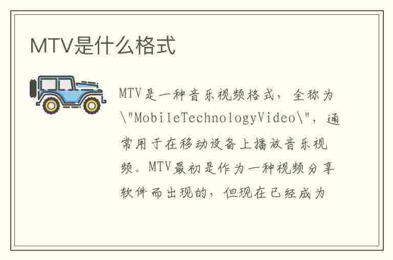 MTV是什么格式(mv是什么格式的)